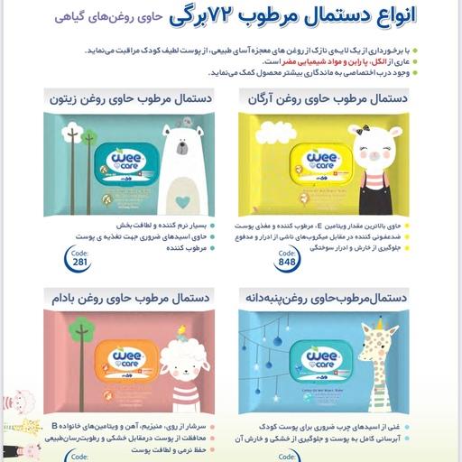 دستمال مرطوب کودک 72 برگی wee care حاوی روغن های گیاهی در 4 تنوع
